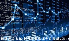 区块链算力出租：如何选择最佳平台挖掘LINK币？