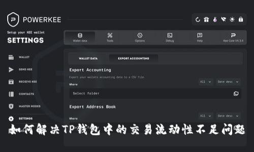 如何解决TP钱包中的交易流动性不足问题