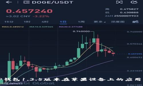 详解TP钱包1.3.5版本在苹果设备上的应用与功能