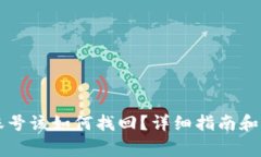 忘记TP钱包账号该如何找回？详细指南和常见问题