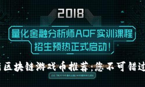 2023年最新区块链游戏币推荐：您不可错过的投资机会