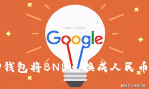 如何通过TP钱包将BNB兑换成人民币的详细指南