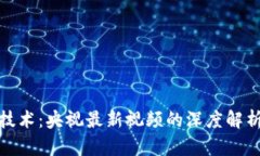 探索区块链技术：央视最新视频的深度解析与应