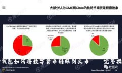 TP钱包如何将数字货币转账到火币 – 完整指南