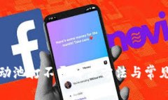 TP钱包流动池打不开解决方法与常见问题解析