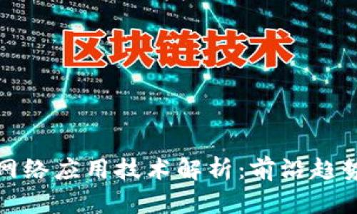 最新区块链网络应用技术解析：前沿趋势与发展方向