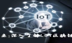 区块链技术的未来：深入了解LBT区块链币的潜力