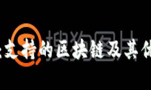 TP钱包：支持的区块链及其优势解析