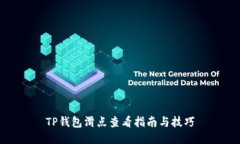 TP钱包滑点查看指南与技巧