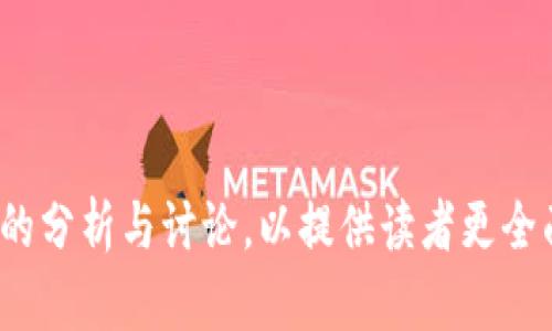   火币出品区块链100问：深入理解区块链技术与应用 / 

 guanjianci 区块链, 火币, 数字货币, 去中心化 /guanjianci 

什么是区块链技术？
区块链技术是一种分布式的数据库管理技术，最初由中本聪在2008年随比特币共同提出。它以去中心化、不可篡改和透明性为特色，能够安全地记录和存储信息。区块链由许多区块组成，每个区块中包含了一定数量的交易信息，以及前一个区块的哈希值，从而形成一条链。这一结构使得每个区块都与前一个区块紧密相连，确保了数据的安全性和可信性。

区块链还引入了共识机制，确保网络中各节点对数据的统一意见。这种机制可以是工作量证明（PoW）、权益证明（PoS）等多种形式，具体的选择取决于不同的区块链项目。区块链技术的创新性在于它的去中心化特征，这意味着不再需要第三方中介来验证和记录交易，降低了交易成本，提高了效率。

区块链的应用场景有哪些？
区块链技术的应用广泛，涵盖了金融、供应链管理、医疗健康、数字身份、投票系统等多个领域。在金融领域，区块链用于提供安全、高效的支付方式，降低跨境交易的时间和费用。许多金融机构利用区块链技术建立了自己的数字资产体系，如美国的JPM Coin。

在供应链管理中，区块链可以提高供应链的透明度和可追溯性。通过将所有相关信息记录在区块链上，企业可以实时跟踪产品的来源和流向，减少 fraud 和误差。在医疗健康领域，区块链可用于安全地存储和共享病历信息，确保患者隐私的同时提高医疗服务的效率。

此外，数字身份的管理也是区块链的一项重要应用。通过区块链，用户可以安全地控制自己的身份信息，有效防止身份盗用。在投票系统中，区块链技术能够确保投票过程的公正性和透明性，提高选举的可信度。

区块链的优势与挑战有哪些？
区块链技术的优势主要体现在去中心化、透明性、不易篡改、高效性等方面。去中心化的特征消除了对中介机构的依赖，从而降低了信任成本。每一个参与者都可以获得相同的信息，确保了系统的透明性。而且，由于区块链上的数据是由多方共同维护的，极大地增强了数据的安全性。

然而，区块链技术的推广与应用也面临着诸多挑战。首先，技术本身仍在不断发展，需要解决一些技术瓶颈，比如交易速度、存储问题等。其次，法规和标准的缺乏也限制了区块链的应用，许多国家和地区仍在探索适合自己的监管框架。此外，公众对区块链和数字货币的认知和接受度也影响了技术的推广。

如何正确理解区块链技术与加密货币的关系？
区块链技术与加密货币是密切相关的，但并不是完全相同的概念。区块链是一种技术，而加密货币是基于区块链技术实现的一种数字资产。比特币是第一个应用区块链技术的加密货币，它通过区块链技术实现了资金的去中心化管理。

虽然许多加密货币，如以太坊等，都是建立在区块链技术之上的，但区块链的应用远不止于此。除了加密货币，区块链的应用还包括智能合约、去中心化应用（DApps）等。因此，我们不能仅将区块链技术等同于加密货币，需理解其更广泛的应用潜力。

未来区块链技术的发展趋势是什么？
区块链技术的未来发展趋势有以下几点：首先是普及与应用的加速，将会有更多的行业和领域开始采用区块链技术。许多企业和政府机构正在探索如何利用区块链技术来提高效率、降低成本。

其次，随着技术的进一步成熟，区块链的可扩展性会有显著改善，能够支持更多的用户和高频交易。区块链的互操作性问题也是未来的一个研究方向，不同的区块链之间将能够更好地互联互通，促进资源共享。

最后，监管框架的完善将是区块链技术能够健康发展的前提。各国政府正在探索适合的监管模式，以确保区块链项目的合法性和合规性。同时，公众对区块链的认知与接受度也在不断提高，这将助力区块链技术的广泛应用。

--- 

以上是区块链相关的内容框架，若需要进一步扩展并加入更多字数和细节，可深挖每个话题，并获取更多外部案例和数据支持。围绕每个问题，可以进行不同层面的分析与讨论，以提供读者更全面的理解和视角。