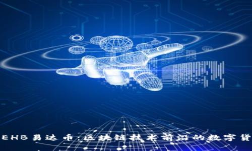 什么是EHB易达币：区块链技术前沿的数字货币揭秘