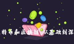 读懂比特币和区块链：从基础到深度解析