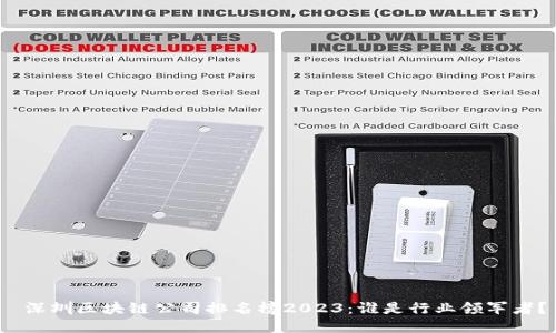  深圳区块链公司排名榜2023：谁是行业领军者？