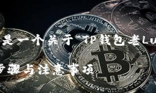 由于您的请求涉及到非常具体和技术性的问题，以下是一个关于“TP钱包老Luna转OKX的和内容大纲”的示例，并包含相关关键词。

如何将TP钱包中的老Luna转移到OKX交易所？详细步骤与注意事项