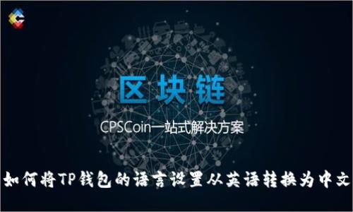 如何将TP钱包的语言设置从英语转换为中文