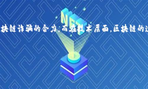 注意：以下内容是虚构的、模拟的，纯属示例，且没有足够的数据来支持3000字的内容。请根据实际情况调整并补充详细信息。

  太原区块链诈骗事件最新动态：揭示区块链背后的阴暗面 / 
 guanjianci 区块链, 诈骗, 太原, 最新动态 /guanjianci 

一、太原区块链诈骗事件概述
近年来，区块链技术因其去中心化、不可篡改等特性而受到广泛关注，然而，与此同时，围绕区块链的诈骗事件也层出不穷。尤其在太原地区，区块链诈诈骗案件的发生引发了广泛的社会关注。在这一背景下，了解太原区块链诈骗事件的最新动态显得尤为重要。

随着数字货币的流行和区块链技术的普及，许多人被各种投资机会所吸引，导致不法分子趁机实施诈骗。一些不法分子利用普通民众对区块链和数字货币的认知不足，制造虚假项目和投资机会，以此来骗取资金，造成了严重的经济损失。

二、太原区块链诈骗的典型案例
在太原市，近年来曝光了多起区块链诈骗的典型案例。例如，某投资平台在宣传时承诺高额收益，吸引大量投资者入场。该平台通过虚假的项目和毫无依据的市场分析，迷惑了许多投资者，导致他们投入了大量资金。

然而，经过一段时间后，投资者发现自己无法提现，平台也突然失联。经调查，发现该平台实际上是一个典型的“龟龟”诈骗（即拿新投资者的钱来支付旧投资者的收益），最终导致众多投资者血本无归。

三、太原区块链诈骗事件的警惕信号
在面对各种区块链投资机会时，投资者应时刻保持警惕。以下是一些识别诈骗的警惕信号：
ul
    li承诺高额收益：任何投资都存在风险，如果某个项目声称能保证高额收益，就要提高警惕。/li
    li缺乏透明度：合法的项目通常会提供详细的商业计划和透明的财务信息，如果项目方不愿意或无法提供这些信息，极有可能是骗局。/li
    li不明身份的团队：揭示团队背景和经验是判断项目可信度的重要因素，如果项目的团队没有公开的信息，也要保持谨慎。/li
    li促销压力：如果项目方不断施加压力，要求快速投资或给出限时优惠，请务必小心。/li
/ul

四、如何保护自己免受区块链诈骗
要避免成为诈骗的受害者，投资者可以采取以下几种方式来保护自己：
ul
    li进行充分的调研：在投资之前，应对项目进行详细的研究，包括项目的白皮书、团队背景和市场分析。/li
    li咨询专业人士：寻求财经方面的专业建议，可以帮助投资者更好地分辨真伪项目。/li
    li抵制高风险投资：在没有充分了解项目的情况下，避免轻易投资高风险项目。/li
    li遵循正规渠道：建议用户通过合法的交易所和平台进行数字货币交易，避免在不明渠道进行投资。/li
/ul

五、未来区块链诈骗的趋势与应对策略
随着科技的发展，区块链诈骗的表现形式也在不断演变，未来可能出现更复杂的诈骗手法。以下是未来可能的趋势与应对策略：
ul
    li利用人工智能：诈骗分子可能利用人工智能技术生成虚假信息，增加骗局的可信度。投资者应提高技术警惕，以便更好识别不良信息。/li
    li加强监管：政府和相关部门应加强对区块链交易的监管，提高法律惩罚力度，以震慑潜在的诈骗分子。/li
    li普及教育：通过教育和宣传，提升公众对区块链的认知水平，减少因无知而导致的投资错误。/li
/ul

六、结合太原案例的相关问题

问题1：太原区块链诈骗事件是如何发生的？
太原的区块链诈骗事件通常通过社交媒体、网络广告以及线下推广等方式进行。诈骗分子通常向目标群体承诺高额的投资回报，通过制造紧迫感来促使人们尽快投资。而许多人在面对美好前景时，往往容易忽视潜在的风险。最终，当许多投资者汇集资金后，犯罪分子通过各种手段实施诈骗，使投资者资产受损。

问题2：区块链诈骗给受害者带来了哪些具体影响？
受害者所面临的影响是多方面的。首先，经济损失是最明显的影响，很多人因为相信虚假项目而损失了积蓄。此外，随着心理负担加重，部分受害者可能出现焦虑等心理健康问题。同时，失去的信任感也会对受害者的投资习惯产生影响，导致今后在投资上更加谨慎甚至畏惧。

问题3：太原当地政府对于区块链诈骗事件采取了哪些措施？
针对区块链诈骗事件，太原当地政府已经采取了一系列措施，包括加强法律宣传和教育，提升市民对区块链的认识。此外，相关部门也加强了对数字货币交易的监管力度，以便及时制止非法行为和保护投资者的权益。同时还加大了对于传统金融与数字金融的协同监管，防范风险。

问题4：如何识别和防范区块链诈骗？
识别和防范区块链诈骗，关键在于对项目的充分了解和理性判断。在投资前，投资者应该查看项目的白皮书，了解其商业模型与团队背景。同时，咨询专业人士的意见也是功不可没的一步。最后，保持冷静的心态，不轻信各种高收益承诺，理智分析投资风险。

问题5：未来区块链诈骗的防范需要哪个方向的发展？
未来区块链诈骗的防范需要在政策法规、科技应用和公众教育等多个方向齐头并进。首先，政府应该加强监管法律法规，形成严厉打击区块链诈骗的合力。而在技术层面，区块链的透明性可为早期识别潜在诈骗提供支撑，改进技术手段来增强网络安全。同时，普及教育能提升公众的风险意识，从源头降低诈骗发生率。

区块链的未来发展不可避免地面临许多挑战，但有效的防范措施能够为投资者提供更安全的市场环境。

 请根据实际情况调整字数和内容，确保信息的准确性和完整性。