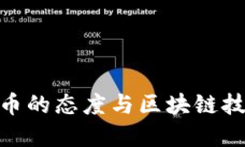 : 中国对比特币的态度与区块链技术的发展趋势