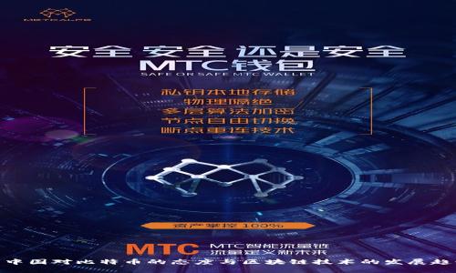 : 中国对比特币的态度与区块链技术的发展趋势