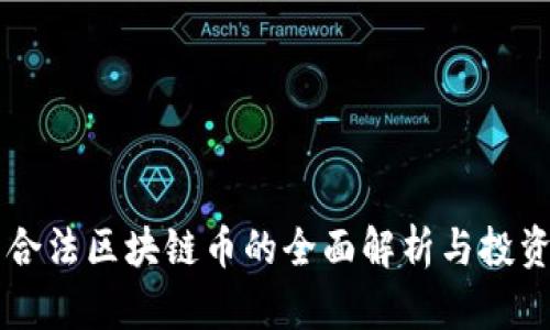 国内合法区块链币的全面解析与投资指南