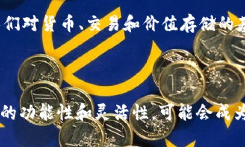   深入探索CBT区块链与比特币：未来的数字货币之路 / 
 guanjianci CBT区块链, 比特币, 数字货币, 区块链技术 /guanjianci 

## 什么是CBT区块链？

CBT区块链是一种新兴的区块链技术，它充分利用了分布式账本的特性，旨在提高交易的速度和安全性。与比特币相比，CBT区块链不仅仅专注于货币交易，还考虑到了智能合约、数据存储和去中心化应用（dApps）的广泛应用。

CBT（Crypto Blockchain Technology）区块链是一种高度分散化的系统，通过加密技术保护数据的安全性和隐私。与比特币使用的工作量证明（PoW）机制不同，CBT区块链可能采用更为高效的共识机制，旨在提高网络的可扩展性和快速交易。

## 比特币的基本概念

比特币是最早推出的加密货币，由中本聪在2009年创建。它利用区块链技术，允许用户在网络上进行点对点的交易，而无需第三方中介。比特币被视为数字黄金，其总供给量被限制在2100万个，使得其具有稀缺性。

比特币的工作方式是通过矿工验证交易并将其记录在区块链上。每个块包含了一定数量的交易记录，以及对前一个块的哈希值，从而形成一个不可篡改的链条。这种技术不仅保证了交易的透明度，也提高了安全性。

## CBT区块链与比特币的主要区别

尽管CBT区块链和比特币都是基于区块链技术，但它们在多个方面存在显著差异。首先，CBT可能会采用更现代化的共识机制，如权益证明（PoS）或委托权益证明（DPoS），这能够显著提高网络的交易速度和效率。

其次，CBT区块链更倾向于全面满足各种应用需求，不仅支持加密货币交易，还涵盖了智能合约、分布式存储和去中心化应用等。相比之下，比特币虽有超高的知名度，但主要限于一种数字货币的角色。

## 未来展望：CBT区块链是否能超越比特币？

随着区块链技术的快速发展，越来越多的人开始关注替代比特币的数字货币，如CBT等。许多分析师认为，CBT区块链在交易速度、成本和应用范围等方面具有巨大的潜力，可以构成对比特币的挑战。

然而，许多因素如市场接受度、用户信任和法律监管都将直接影响CBT区块链能否成功超过比特币。此外，比特币已经建立了强大的网络效应，一旦广泛采用，其他货币可能难以撼动其地位。

## 问题探讨

### 问题一：CBT区块链的安全性如何？

CBT区块链的安全性是其一大重要特性。相较于传统的中心化系统，CBT由于其分散化结构，难以受到单点攻击。通过加密技术，交易记录能够得到保护。数据在区块链上不可篡改，所有操作都有清晰的审计痕迹。

此外，随着技术的进步，CBT区块链可能会集成多层次的安全防护机制，如多重签名、零知识证明等，从而进一步提升其安全性。

### 问题二：CBT区块链适合哪些场景？

CBT区块链由于其强大的功能，适合多种应用场景，包括但不限于金融服务、供应链管理、智能合约和数据存储等。在金融领域，CBT可以作为现有系统的补充，提供快捷、安全的交易方式。

在供应链中，CBT区块链能够提供产品追踪的透明度，确保每一步操作都记录在案，以防止假货流通。智能合约也能通过CBT得以实现，实现自动化的合约执行，无需中介干预。

### 问题三：用户该如何选择数字货币？

在选择数字货币时，用户需要考虑多个因素，如应用场景、技术基础、社区支持及市场潜力等。虽然比特币是最知名的选择，但新兴的CBT区块链也展现出巨大的潜力。

用户应关注每种数字货币背后的技术优势和生态系统，确保其选择符合自身的需求和投资策略。此外，研究用户社区的活跃程度和开发者的背景也是重要的一步。

### 问题四：比特币和CBT区块链的法律监管现状如何？

法律监管是数字货币发展中一大挑战。各国对于比特币和CBT区块链的态度迥异，一些国家对其进行了明确的监管，而另一些则完全禁用。用户需密切关注法律法规的更新，以确保其操作合法。

未来，随着数字货币的普及，法律监管有望进一步明朗。各国政府可能会对比特币和CBT等进行分类，制定相应的法律框架，以便更好地规范市场，保障用户权益。

### 问题五：CBT区块链将如何影响未来的金融体系？

CBT区块链有潜力对未来金融体系产生深远影响。通过去中心化，CBT将推动金融服务的民主化，使得更多人能够获得金融服务，而不再依赖传统银行机构。

此外，CBT区块链能够简化跨国交易，降低成本并加快结算速度。从长远来看，如果CBT等新兴数字货币获得广泛采用，可能会改变人们对货币、交易和价值存储的基本理解。

## 结论

CBT区块链和比特币的对比展现了数字货币领域的多样性与复杂性。虽然比特币在市场上占据主导地位，但CBT区块链凭借其增加的功能性和灵活性，可能会成为未来数字货币的潜在候选者。随着技术不断演进，以及法律和市场环境的变化，数字货币的发展道路充满未知，但无疑充满了机遇。