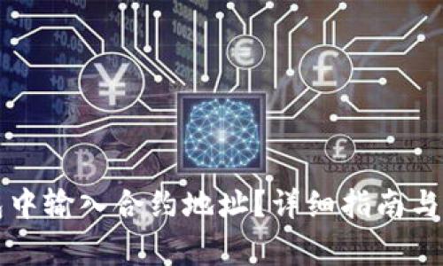 如何在TP钱包中输入合约地址？详细指南与常见问题解析