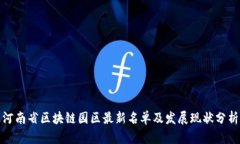 河南省区块链园区最新名单及发展现状分析