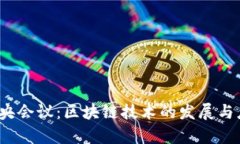 2023最新中央会议：区块链技术的发展与应用前景