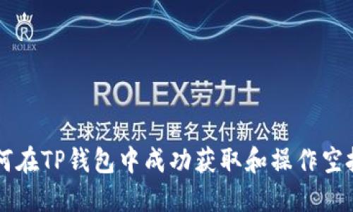 如何在TP钱包中成功获取和操作空投币