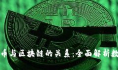 一文看懂比特币与区块链的关系：全面解析数字