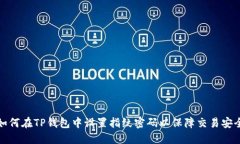 如何在TP钱包中设置指纹密码以保障交易安全