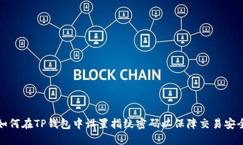 如何在TP钱包中设置指纹密码以保障交易安全