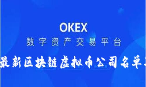 2023年最新区块链虚拟币公司名单及其分析