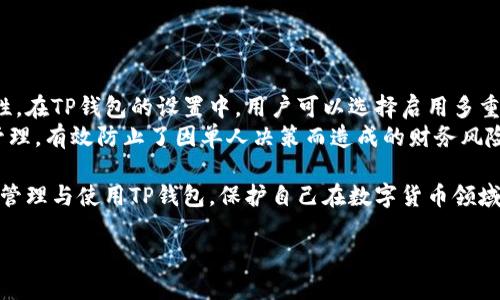   如何查找TP钱包登录的IP地址？ / 

 guanjianci TP钱包, IP地址, 钱包安全, 加密货币 /guanjianci 

在当今数字货币盛行的时代，TP钱包作为一种流行的加密货币钱包，在保障用户资产安全及使用便捷方面得到了广泛应用。然而，随着黑客技术的不断提升和网络安全问题的日益突出，用户对自身钱包的安全性也愈发关注。查找TP钱包登录的IP地址就是用户保障自己资产安全的重要步骤之一。本文将为您详细介绍如何查找TP钱包登录的IP地址、这一过程的重要性及相关注意事项。

一、TP钱包登录的IP地址的意义
首先，了解TP钱包登录的IP地址的意义是至关重要的。每当您登录TP钱包时，系统都会记录下您的IP地址。这一信息不仅可以帮助您追踪自身的登录记录，还可以在意外的情况下保护您的资产安全。当您查看到异常的IP登录记录时，您可以及时采取措施，保护您的钱包不受威胁。

二、如何查找TP钱包的登录IP地址
查找TP钱包登录的IP地址并不复杂，以下是几个步骤：
1. **登录TP钱包**：首先，您需要用您的账号密码登录TP钱包。
2. **查看安全设置**：在钱包界面的设置选项中，通常会有一个安全设置的栏目，点击进入。
3. **查看登录记录**：在安全设置中，您可能会找到“登录记录”或“最近活动”等选项，点击查看在此时间段内的登录信息。
4. **记录的IP地址**：在登录记录中，您会看到您使用过的IP地址，包括登录时间和设备信息。

三、保护您的TP钱包安全的重要性
保护TP钱包的安全是每个用户的责任。在查看和记录登录IP地址的过程中，用户应该明白，这只是保护措施中的一部分。黑客攻击和诈骗事件屡见不鲜，因此用户应该采取更多的安全措施：
1. **强密码**：使用复杂且独特的密码，避免使用易猜测的个人信息。
2. **开启双重验证**：在TP钱包设置中，启用双重身份验证，以增加一层安全保障。
3. **定期更新密码**：定期修改钱包密码，可以有效防止账号被盗。
4. **及时查看异常情况**：如果您发现陌生的IP地址在您的登录记录中，立即修改密码，并考虑更换安全密钥。

四、常见问题解答

1. 如果我发现疑似黑客登录的IP地址，该怎么处理？
如果您在TP钱包的登录记录中发现陌生IP地址，您首先应立即更改您的账户密码。建议同时更换关联的电子邮件账户的密码，确保安全。同时，您还应启用双重身份验证，增加账户的安全性。此外，可以联系TP钱包的客服，报告这一情况，他们将提供进一步的帮助。在修改密码或进行任何操作之前，不要在可疑设备上登录TP钱包，以防账号被盗用。

2. 如何确认登录IP地址的真实性？
确认登录IP地址是否真实，一般可以借助网络工具或服务进行IP地址查询。可以使用IP地址查询网站，例如IP2Location等，查看该IP地址的地理位置、ISP（互联网服务提供商）和相关信息。如果这个IP地址的地理位置和您的登录地点相差甚远，那么您可能需要进一步调查。此外，您也可以向TP钱包的客服寻求帮助，确认该IP地址的真实情况。

3. TP钱包是否有自己的安全措施？
TP钱包作为一家负责任的加密货币钱包提供商，的确采用了一系列的安全措施来保护用户的资产安全。包括但不限于：
1. **数据加密**：TP钱包会对用户的私钥和数据进行加密，确保信息无法被非法获取。
2. **安全审计机制**：定期进行系统安全审计，以发现可能存在的漏洞并及时修补。
3. **技术支持团队**： 拥有专业的技术支持团队，随时准备应对用户的安全问题和疑虑。
虽然TP钱包提供了这些保障，但用户自身的安全意识和防范措施同样重要，只有双管齐下才能有效保护资产。

4. 如何增强TP钱包的安全性？
除了查看登录IP地址外，您可以通过以下几种方式增强TP钱包的安全性：
1. **使用硬件钱包**：考虑使用硬件钱包来存储重要的加密资产，将其与TP钱包配合使用。
2. **定期备份**：定期备份您的助记词和钱包文件，并将其保存在安全的地方。
3. **保持软件更新**：确保您的TP钱包始终更新到最新版本，通常新版本修复了已知的安全漏洞。
4. **保持警惕**：定期审核您的交易记录，若发现异常立刻进行处理，确保资产安全。

5. TP钱包是否支持多重签名功能？
TP钱包的多重签名（Multi-Signature）功能是一种提高安全性的手段。通过设置多个签名要求，用户在进行资金转移时需要多个密钥的确认，这显著增强了账户的安全性。在TP钱包的设置中，用户可以选择启用多重签名功能，并设置相应的密钥管理策略。
使用多重签名的好处在于，即使一个私钥被盗，黑客仍不能轻易转移资金，这为用户提供了额外的安全防护。此外，这种功能也适合需要多个团队成员批准的企业级资金管理，有效防止了因单人决策而造成的财务风险。

总体而言，保障TP钱包安全的关键在于随时关注与防护自身的网络互动，了解登录IP地址的意义以及采取合适的安全措施。通过本文的详细介绍，希望能够帮助您更好地管理与使用TP钱包，保护自己在数字货币领域的资产安全。 

*注：本文为内容示例，具体内容字数要求可根据实际需要进行调整。*