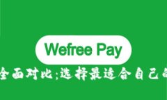 TP钱包与IM钱包的全面对比：选择最适合自己的数