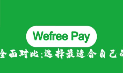 TP钱包与IM钱包的全面对比：选择最适合自己的数字资产管理工具