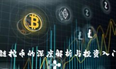 区块链挖币的深度解析与投资入门指南