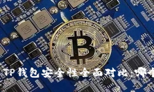 小狐狸钱包与TP钱包安全性全面对比：哪个更值得信赖？