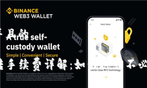 思考一个并且的 

TP钱包互转手续费详解：如何避免不必要的费用？