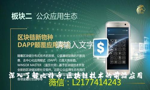 深入了解比特币：区块链技术的前沿应用