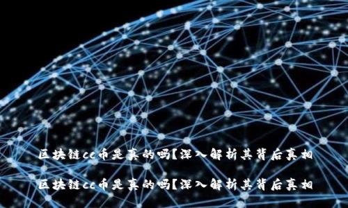 区块链cc币是真的吗？深入解析其背后真相

区块链cc币是真的吗？深入解析其背后真相
