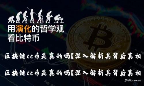 区块链cc币是真的吗？深入解析其背后真相

区块链cc币是真的吗？深入解析其背后真相