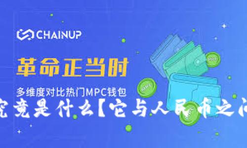 区块链CNT究竟是什么？它与人民币之间的关联解析