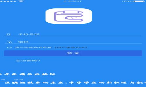 币乎是有关区块链

--  --
  区块链技术的未来：币乎带来的新机遇与挑战