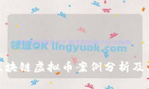 最新区块链虚拟币案例分析及其影响