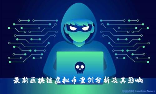 最新区块链虚拟币案例分析及其影响