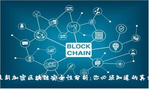 最新加密区块链安全性分析：你必须知道的真相
