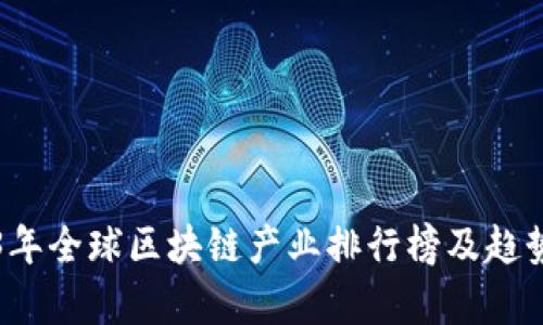 2023年全球区块链产业排行榜及趋势分析