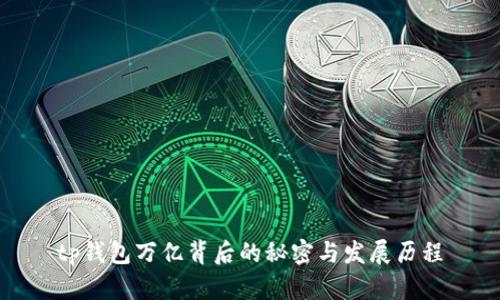 tp钱包万亿背后的秘密与发展历程