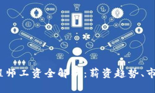 2023年区块链工程师工资全解析：薪资趋势、市场需求与职业前景