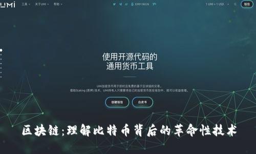 区块链：理解比特币背后的革命性技术